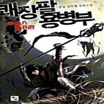 NSB9788955139914 새책-스테이책터 [쾌장팔 용병부 6] -군웅할거 완결--조은세상(북두)-중걸 지음-한국 무협소설-20061130 출간-판, 쾌장팔 용병부 6