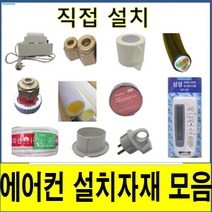 에어컨설치자재 에어컨자재 에어컨설치 에어컨직접설치 스마트링크 동관 삼성알루미늄관 동파이프 보온재 에어컨냉매 에어컨 보수 에어컨 수리 에어컨재설치 동배관 배관설치 자재모음, 15.배수펌프, 스텐드 12m, 1개