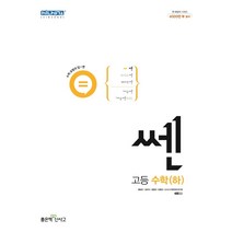 쎈 고등수학(하)(22)-색깔 스프링 제본 가능, 코일링 [본권 해설 분권]노랑2개, 수학영역