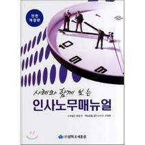 사례와 함께 보는 인사노무매뉴얼, 노무법인 유앤 저