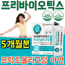 식약처 인증 생명 과학 장 건강 도움 프리 바리오 틱스 프락토 프낙토 올리고당 프로바이오틱스 먹이 유익균 가루 파우더 분말 녹여 먹는 맛 있는 스틱 파는곳 추천, 5