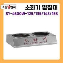 스텐리스 분말 소화기 받침대 신영 SY-4600W ABC소화기 거치대 소방일번지, 153