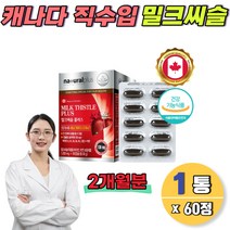 엉겅퀴추출물 SILYMARIN 밀크씨슬alt 간수치 간건강 중년 엽산 식약처 실리마린 2개월분 비타민b 아연 간영양제 캐나다밀크시스 실리마인 130mg 간기능식품 엉겅퀴