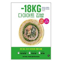 -18KG 다이어트 김밥 / 용감한까치