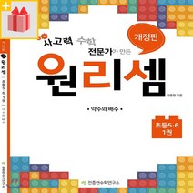 [선물] 천종현수학연구소 원리셈 초등 5 6학년 1~4권 세트 (전4권)