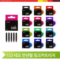 모나미 만년필 잉크 카트리지 153네오 리필 교체, 올리브(114316)