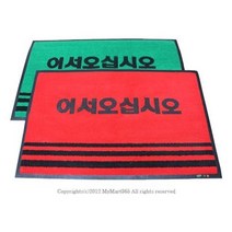 식당입구 업소용 60x90 웰컴매트 로비 엘리베이터 건물현관 헬스장 발판 바닥깔판, 1개, 인쇄(어서오십시오)_적색