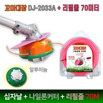 ZEU 꼬마대장 알루미늄 더블커터 써보레 예초기날 세트 DJ-2033A + 전용 나일론줄 2.7mm x 70미터