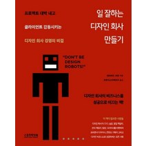 일 잘하는 디자인 회사 만들기:프로젝트 대박 내고 클라이언트 감동시키는 디자인 회사 경영의 비결, 스포트라잇북, 데이비드 셔윈 저/트랜지스터팩토리 역
