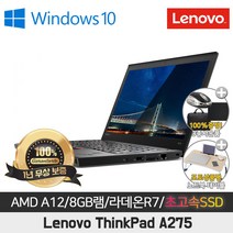 레노버 A275 AMD A12-8830B/8G/SSD256G/AMD라데온 R7/12.5인치/WIN10