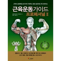 근육운동가이드 프로페셔널 2