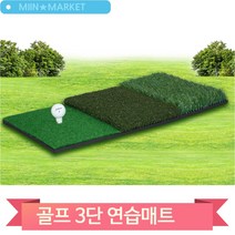 골프 3단 연습매트 멀티샷 티샷 페어웨이샷 고급 인조잔디 실내 매트, 단일상품(SSNSRGTM)