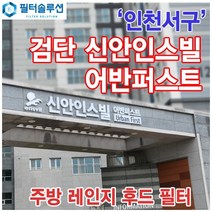 [호환][필터솔루션] 인천시 서구 이음1로 173 검단신도시 신안인스빌 어반퍼스트 주방 렌지후드 필터, 36평