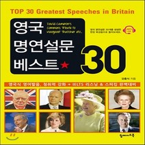 새책-스테이책터 [영국 명연설문 베스트 30] 영국식 영어발음 청취력 강화nIELTS 리스닝n스피킹 완벽대비-강홍식 지음, 영국 명연설문 베스트 30