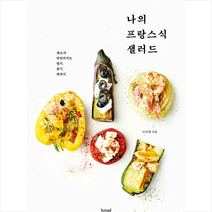 b.read(브레드) 나의 프랑스식 샐러드   미니수첩 증정