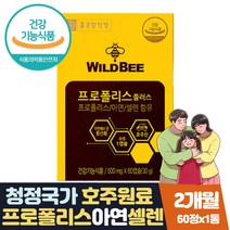 호주산 프리미엄 프로폴리스 앤 아연 항산화영양제 식약처인증 플라보노이스 활성산소 유해산소 억제 셀렌 플라보노이드 건조효모 함유 부모님 온가족 주부 남편 항산화 건강 선물