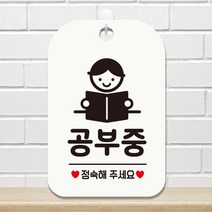 제제데코 외출중 휴무 오픈 매장 수업중 사무실 안내판 팻말 제작 HA798공부중3, HA798공부중3사각30cm(화이트판), 1개