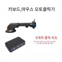 키보드 마우스 오토 클릭기 자동 작업 기계식 메크로 작업 게임 반복작업, 2헤드, 블랙, 클릭보조
