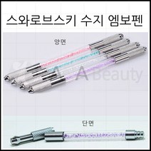하나뷰티 반영구재료 니들홀더 스와로브스키 수지 엠보펜대 듀얼 멀티펜대, 1개, 양면-퍼플
