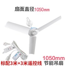 실내 사무실 가정용 업소용 천장선풍기 천정선풍기 실링팬 타프팬, 1050mm+3m 연장선+리모컨