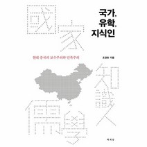 웅진북센 국가 유학 지식인 현대중국의보수주의와민족주의, One color | One Size@1