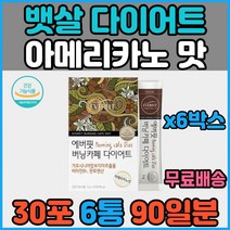 남자 성인 20대 30대 체지방빼는법 복부 뱃살 빼는법 다이어트 보조제 아메리카노 커피 맛 컷팅제 탄수화물억제 얼굴살 턱살 윗배 체지방감소 체중감소 살빼는방법 살빼기 종아리살