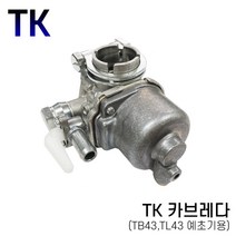 일제 캬브레타 TL43 TB43 TU43 T200 캬브레다 기화기 TK, TL43/TB43/TU43/T200 공용 캬브레타