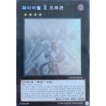 파이어월X드래곤(DANE-KR036) 홀로그래픽 레어 Holographic Rare 한글판유희왕