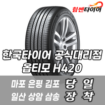 (택배가능) 1557014 한국타이어 옵티모 H420 155 70 14 스파크 모닝 레이 타이어 마포 은평 김포 일산 상암 삼송 수색 화전 향동 행신 창릉