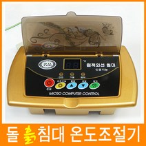 국산 명품 원적외선 돌침대 흙침대 옥침대 온도조절기, 1개, 2번 온도조절 예약