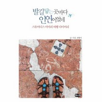발길 닿는곳 마다 인연이었네, 상품명