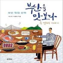 [개똥이네][중고-상] 부산을 맛보다 두번째 이야기