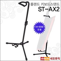롤랜드스탠드 Keytar Stand ST-AX2 / AX-EDGE 전용, 롤랜드 ST-AX2