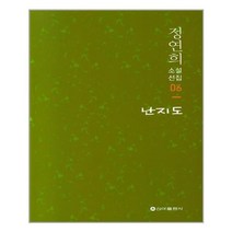 유니오니아시아 난지도 정연희 소설선집 6 신아출판사, One color | One Size, 9791156058830