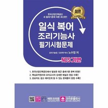 일식 복어 조리기능사 필기 시험문제 NCS기반 최신판, 상품명