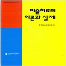 [동아문화사]미술치료의 이론과 실제, 동아문화사, 한국미술치료학회 엮음
