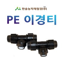 PE 이경티 /나사조임식 PE부속/농수관 수도관 연질관 관수자재/한솔농자재철강, 20 x 16mm
