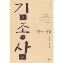 김종삼 전집, 나남, 권명옥