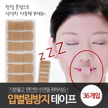 수면중 코호흡하기 입벌림방지 테이프 코테이프 코골이예방 꿀잠템
