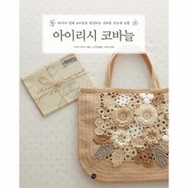 웅진북센 아이리시 코바늘 45가지입체모티브로완성하는귀여운손뜨개소품, One color | One Size@1