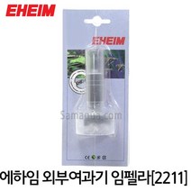 EHEIM 에하임 외부여과기 임펠라 (클래식 2211) 7632110