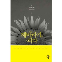 /상태중급/(중고)해바라기피다(단편) 우지혜/로맨스소설/