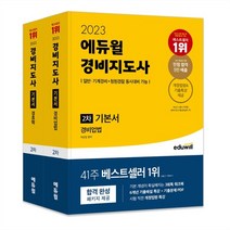 2023 에듀윌 경비지도사 2차 기본서 세트 : 2023 에듀윌 경비지도사 2차 기본서 경비업법+경호학