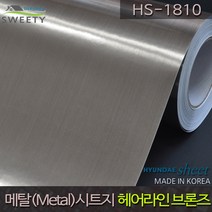 [우리홈시트] 현대시트 간편한 접착식 선명한 단색 칼라 메탈 금속시트지 HS-1810 헤어라인 브론즈(Bronze), [폭)100cm x (길이)50cm
