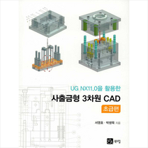 북스힐 UG NX11.0을 활용한 사출금형 3차원 CAD 초급편 + 미니수첩 증정, 서영호