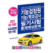 [크라운출판사] 2023 기능검정원 기능/학과강사 필기시험 출제예상문제, 크라운출판사