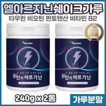 아르기닌 레몬맛 비타민미네랄 아미노산 가루분말2통 아침 점심 저녁 한끼 식사 대용 20대 30대 40대 남친 남성 선물 추천 알지닌 알긴 알기닌 하루 보충 보조 영양 쉐이크 파우더