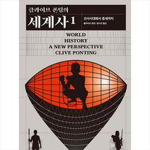 민음사 클라이브 폰팅의 세계사 박스 세트 (전2권) +미니수첩제공, 클라이브폰팅