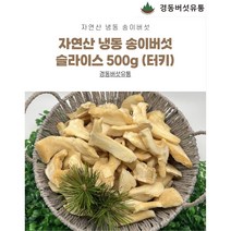 자연산 송이버섯 슬라이스 냉동송이버섯 500g 1kg, 송이슬라이스 500g, 1개