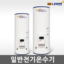 경동나비엔 스테인레스 축열식 일반 전기 온수기 모음, EEW-14D